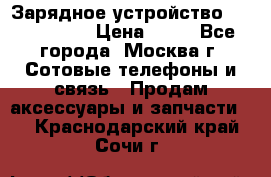 Зарядное устройство Nokia AC-3E › Цена ­ 50 - Все города, Москва г. Сотовые телефоны и связь » Продам аксессуары и запчасти   . Краснодарский край,Сочи г.